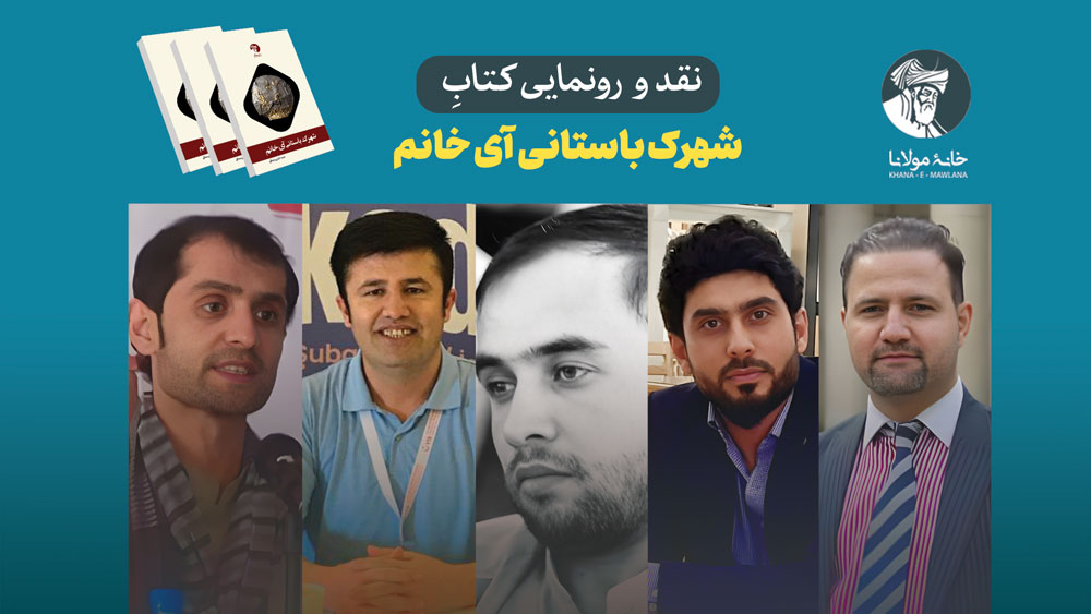 رونمایی کتاب شهرک باستانی آی‌خانم