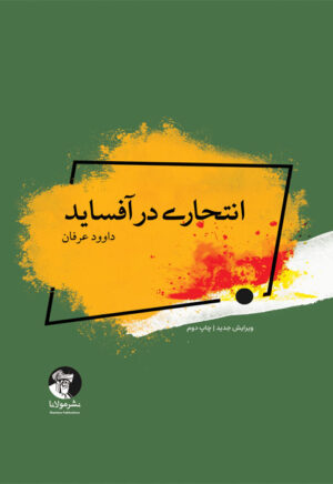 انتحاری در آفساید