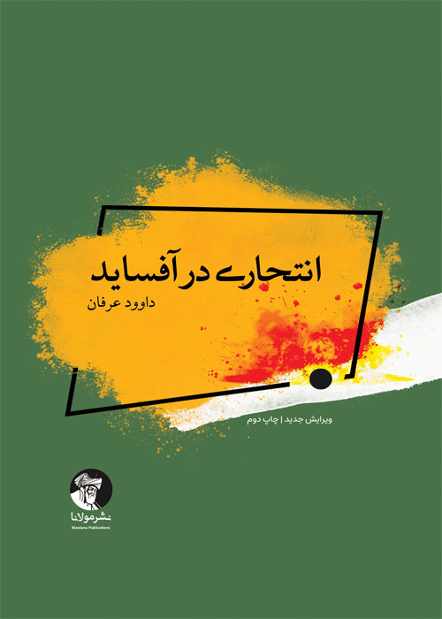 انتحاری در آفساید