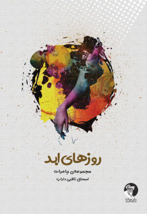 روزهای ابد | مجموعه رباعیات