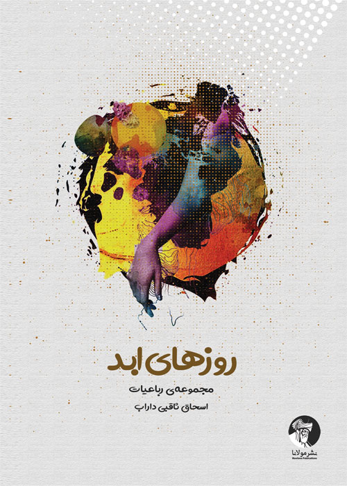 روزهای ابد | مجموعه رباعیات