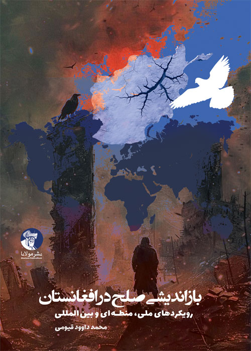 بازاندیشی صلح در افغانستان