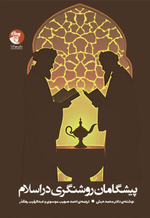 پشگامان روشنفکری در اسلام