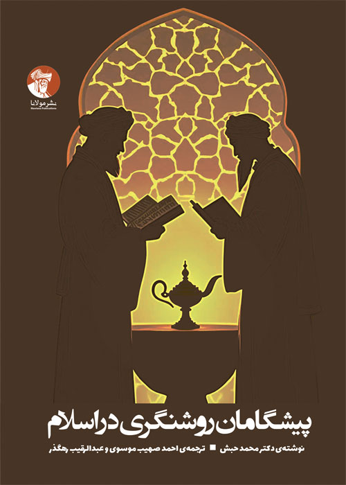 پشگامان روشنفکری در اسلام