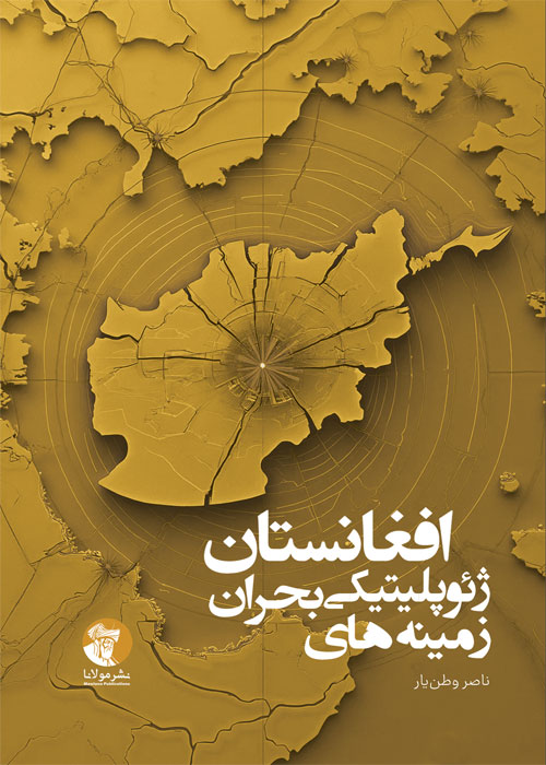 زمینه‌های ژئوپلیتیکی بحران افغانستان