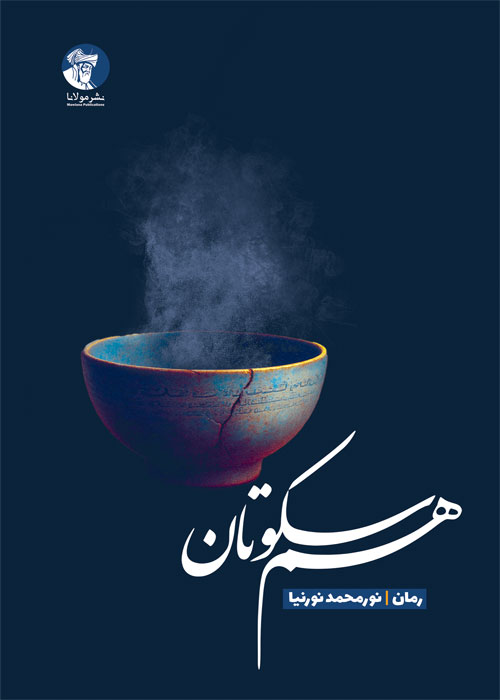 رمان هم‌سکوتان