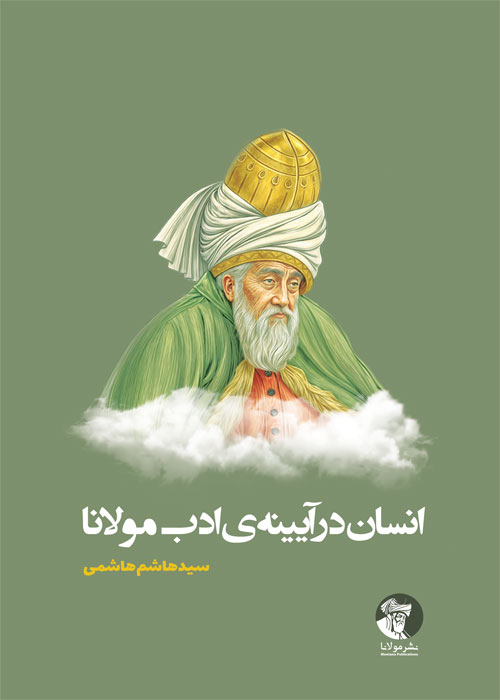 انسان در آیینه‌ی ادب مولانا