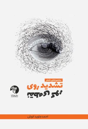 تشدید روی نقطه‌ی کور