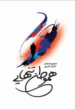 هموطن تن‌هایی