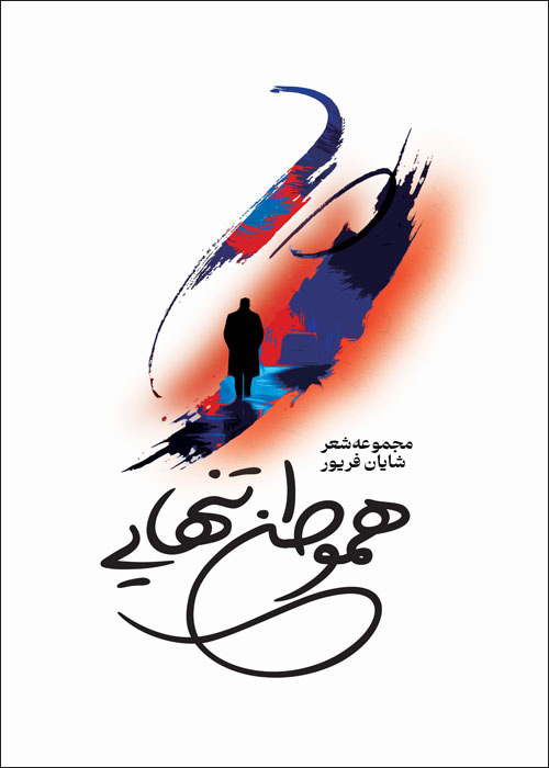 هموطن تن‌هایی