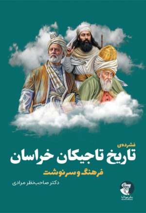 فشرده‌ی تاریخ تاجیکان خراسان