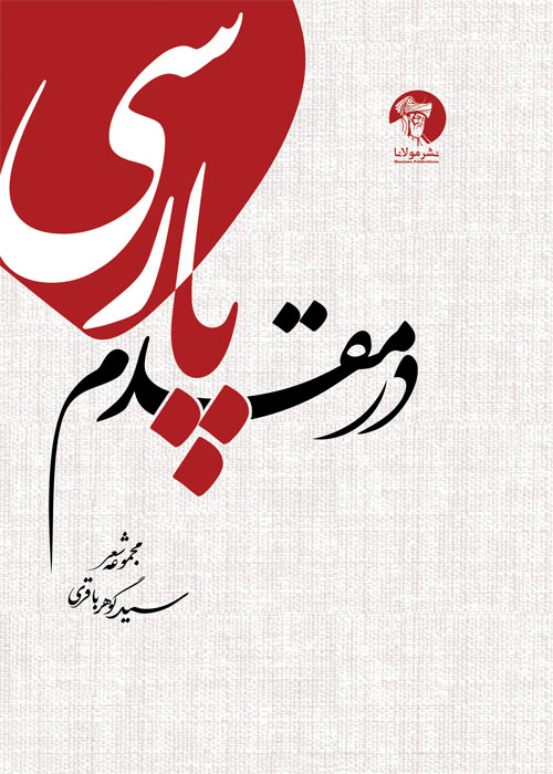 در مقدم پارسی