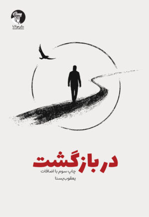 در بازگشت | رمان