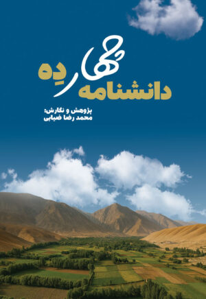 دانشنامه چهار دِه