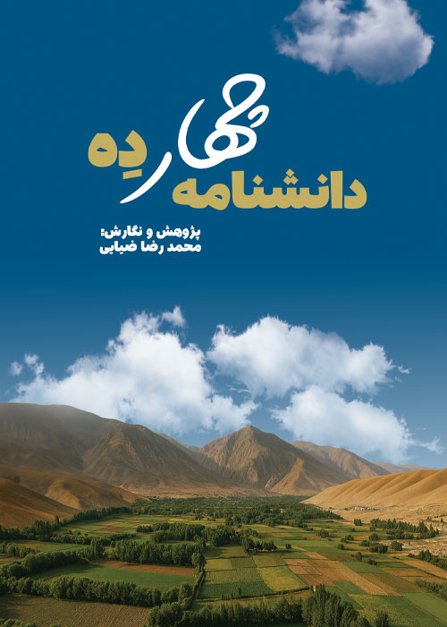 دانشنامه چهار دِه