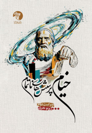 خیام پرسش‌های ناتمام