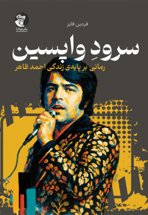 سرودِ واپسین