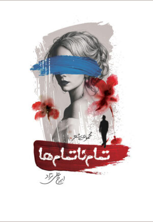 تمام ناتمام‌ها