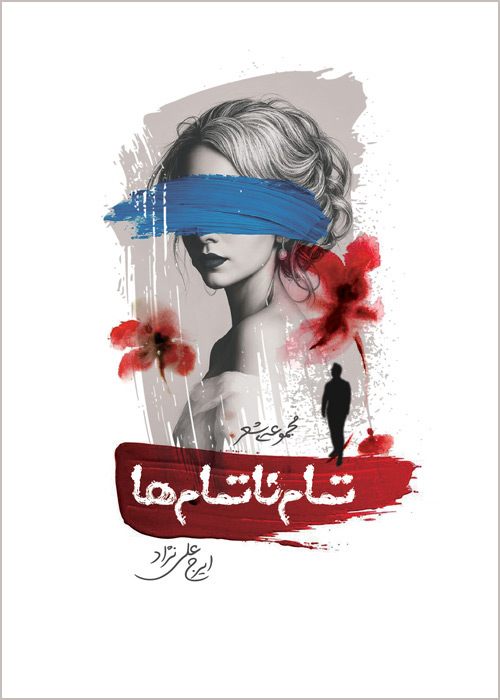 تمام ناتمام‌ها