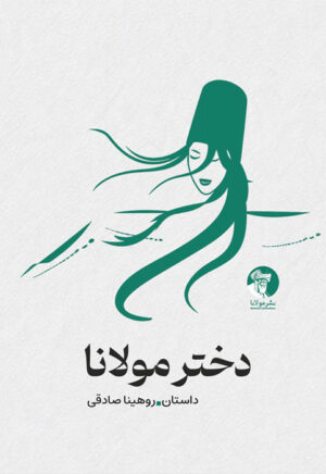 دختر مولانا | داستان