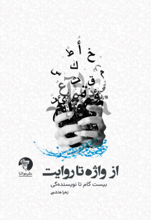 از واژه تا روایت