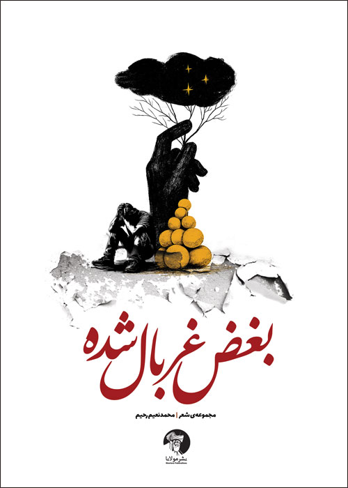 بغضِ غربالشده | مجموعهٔ شعر