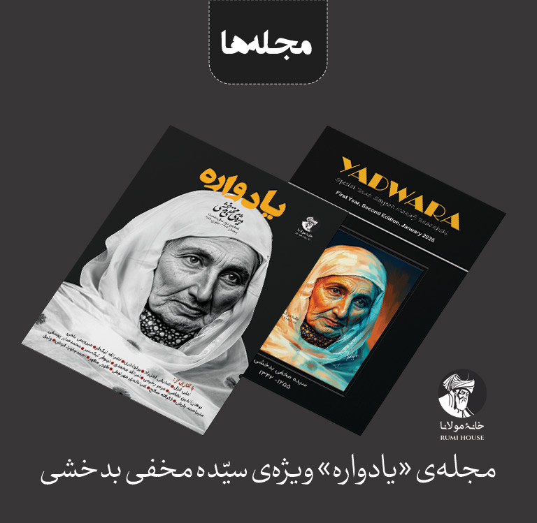 یادواره | ویژه‌ی سیّده مخفی بدخشی