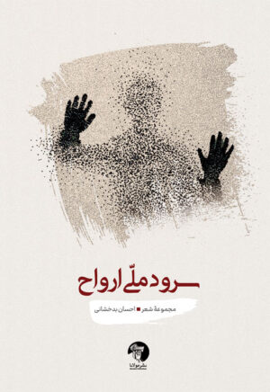 سرودِ ملّی ارواح