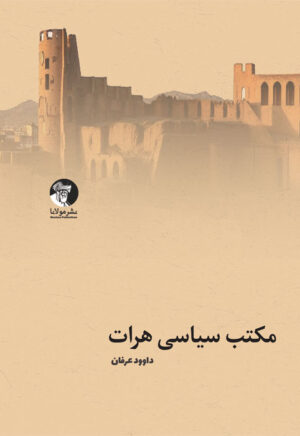 مکتب سیاسی هرات