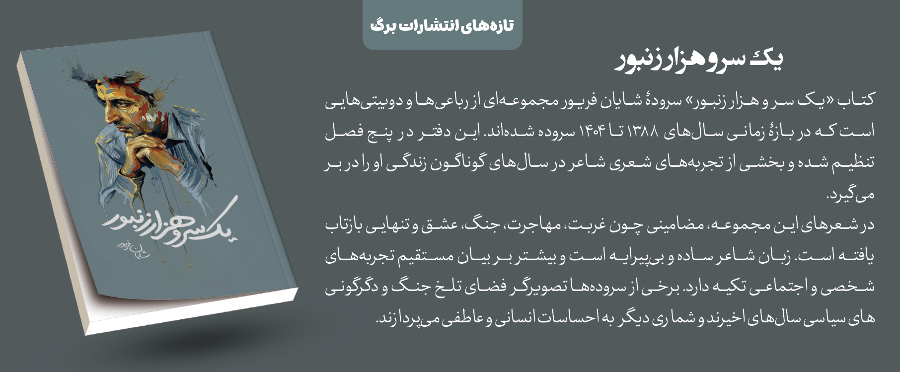 یک سر و هزار زنبور