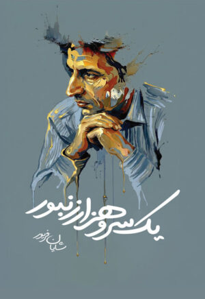 یک سر و هزار زنبور