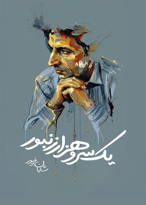 یک سر و هزار زنبور