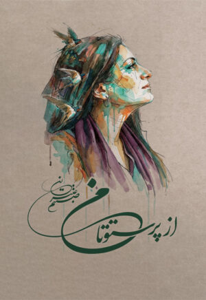 از پرستو تا من