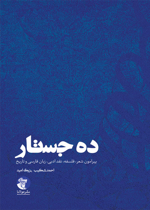 ده جستار