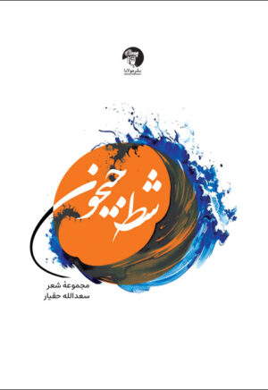 شط جیحون - مجموعهٔ شعر