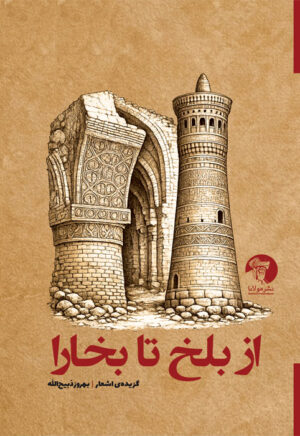 از بلخ تا بخارا – گزیده ی اشعار