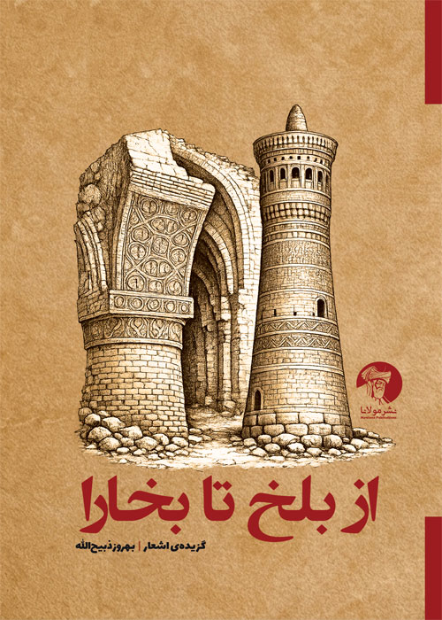 از بلخ تا بخارا – گزیده ی اشعار