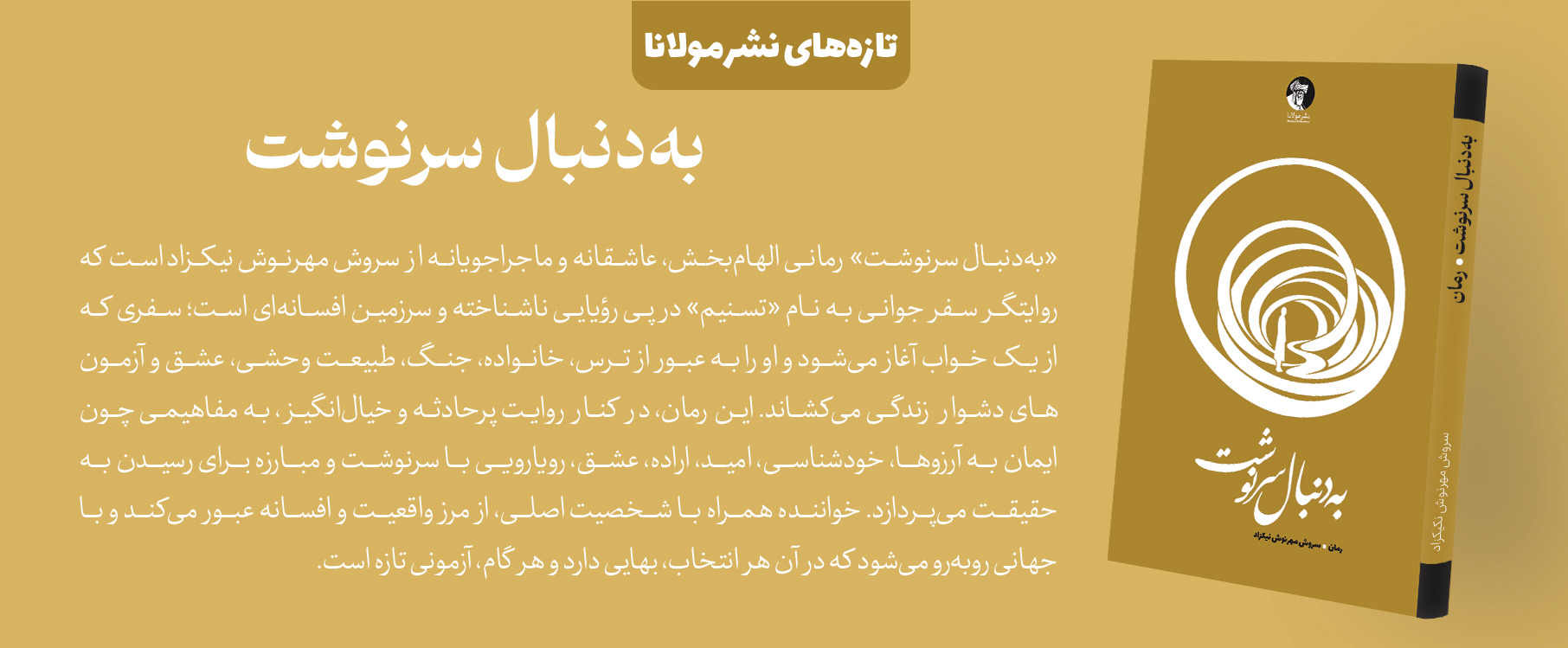به‌دنبال سرنوشت