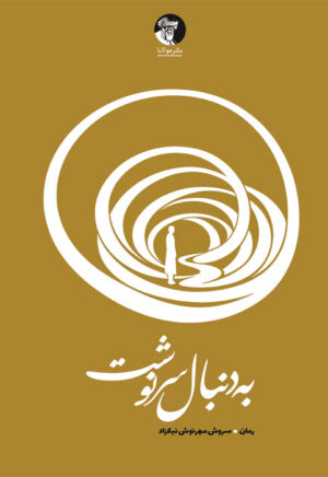به‌دنبال سرنوشت