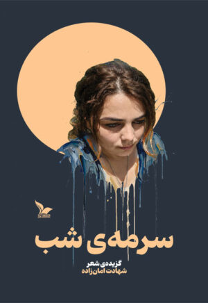 سرمه‌ی شب