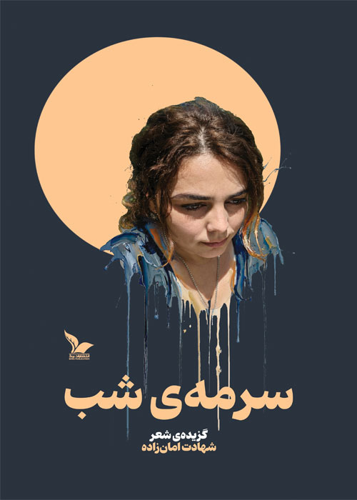 سرمه‌ی شب