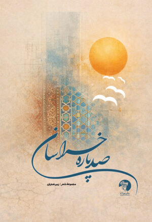 صدپاره خراسان