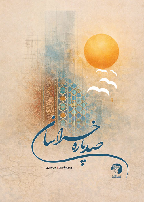 صدپاره خراسان
