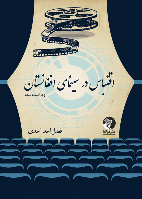 اقتباس در سینمای افغانستان