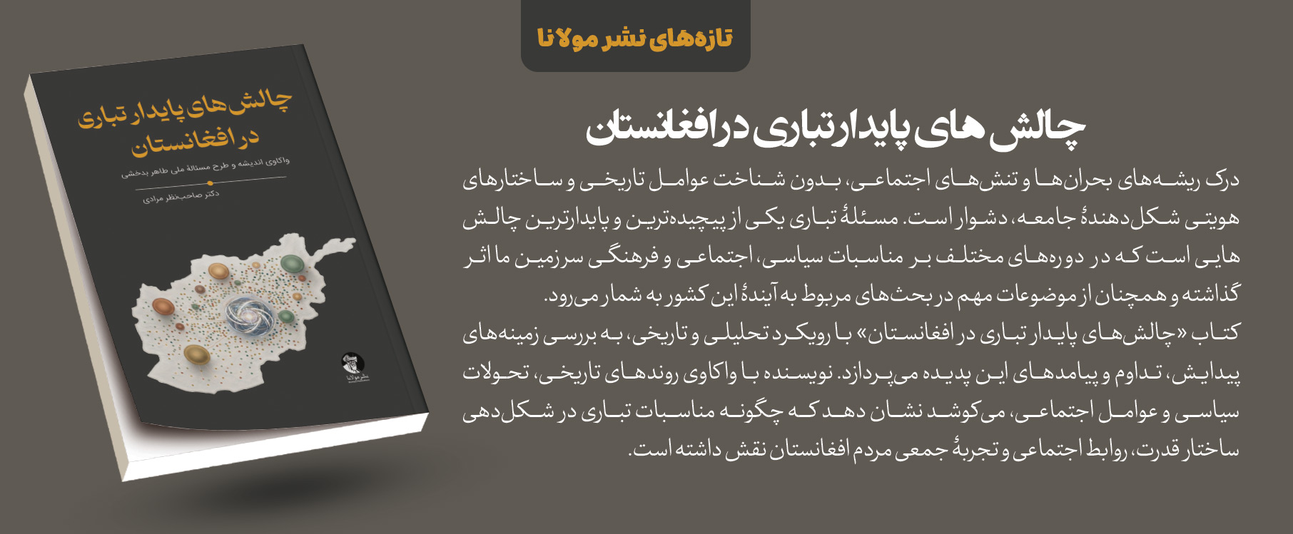 چالش‌های پایدار تباری در افغانستان
