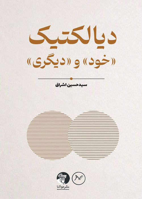 دیالکتیک «خود» و «دیگری»