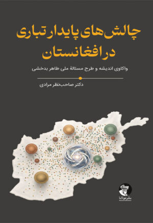 چالش‌های پایدار تباری در افغانستان
