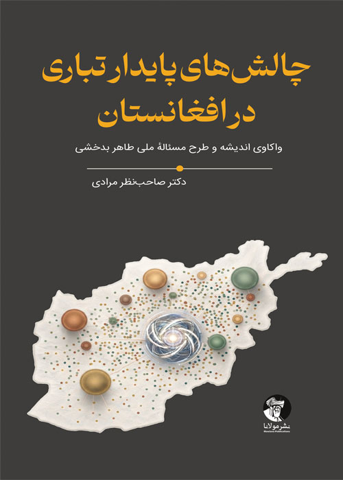 چالش‌های پایدار تباری در افغانستان