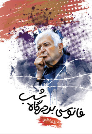 فانوسی بر درگاه شب