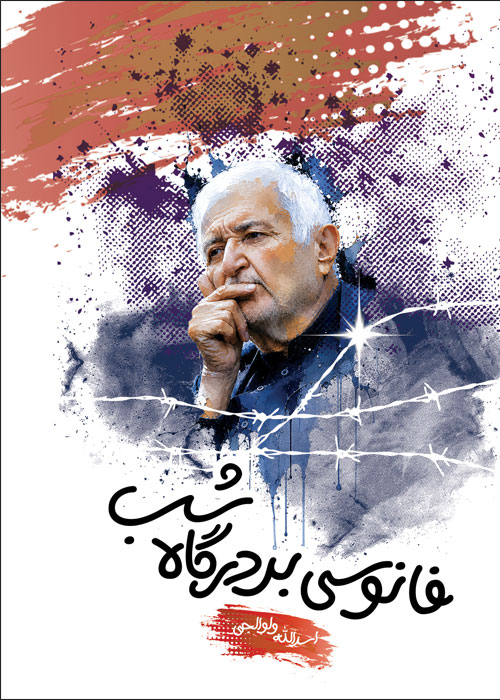 فانوسی بر درگاه شب
